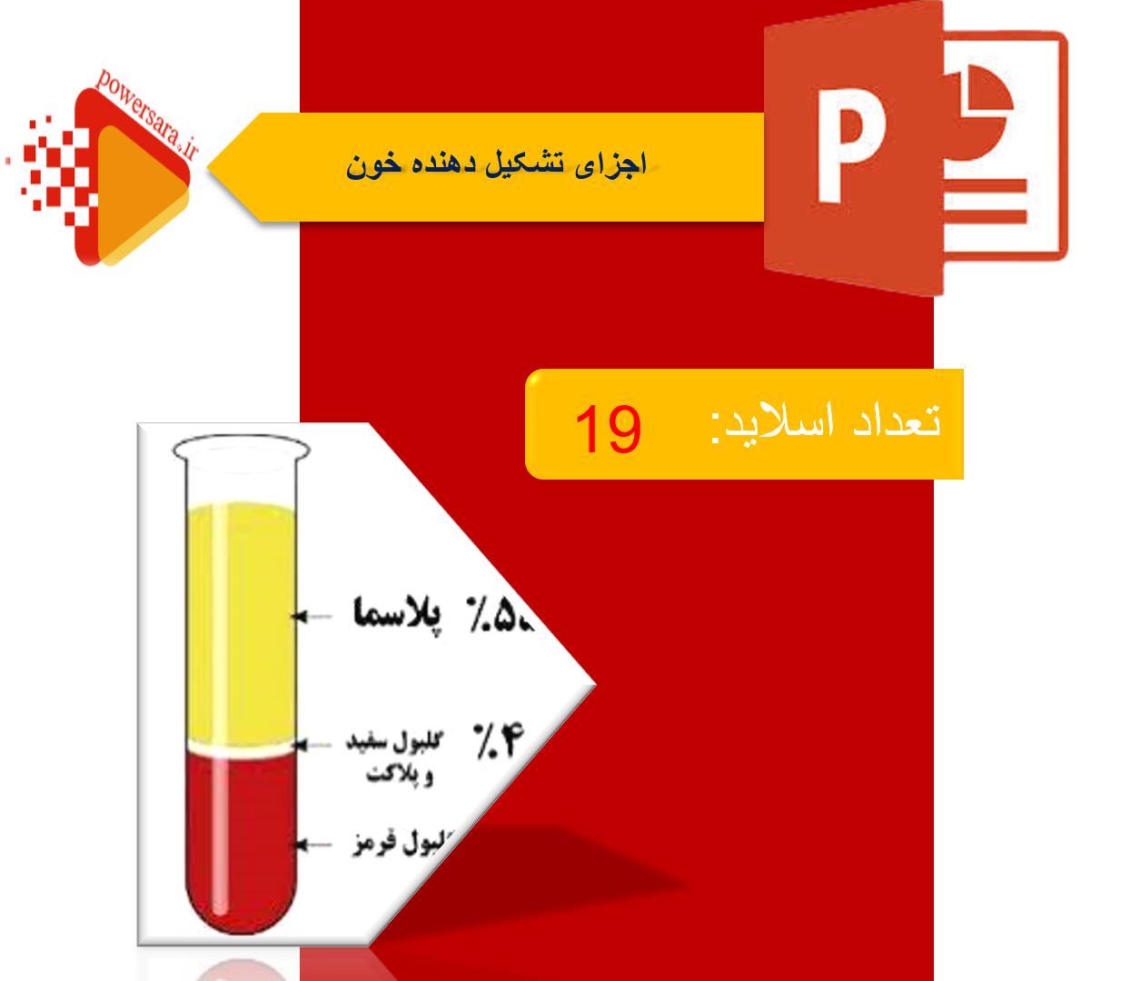 پاورپوینت در مورد اجزای تشکیل دهنده خون 